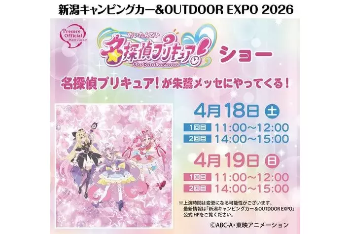 名探偵プリキュア！」が朱鷺メッセにやってくる！豪華なゲストが集結