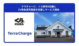 テラチャージ、くら寿司4店舗にEV用急速充電器を設置しサービス開始