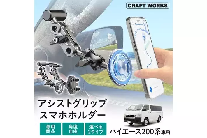 新発売】ハイエース200系専用「アシストグリップ スマホホルダー」発売