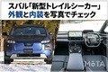 【全90枚】大人2人が車中泊できるクラス最大級の荷室広さ！ スバル「新型トレイルシーカー」の外観・内装を写真で解説