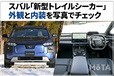 【全90枚】大人2人が車中泊できるクラス最大級の荷室広さ！ スバル「新型トレイルシーカー」の外観・内装を写真で解説