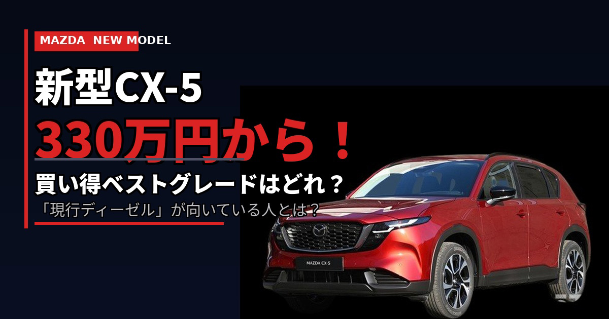 価格判明】新型CX-5は330万円から！ 買い得ベストグレードはどれ 