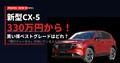 【価格判明】新型CX-5は330万円から！ 買い得ベストグレードはどれ？ 「現行ディーゼル」が向いている人とは？