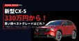 【価格判明】新型CX-5は330万円から！ 買い得ベストグレードはどれ？ 「現行ディーゼル」が向いている人とは？