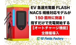 EV急速充電器「FLASH」NACS対応モデルの設置箇所が150箇所を突破。 国内最大規模のNACS充電網構築を記念し、接続するだけで充電開始する「オートチャージ機能」を全台へ正式導入