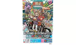 関西最大級のバイクイベント「第42回大阪モーターサイクルショー2026」会期中イベントのご案内