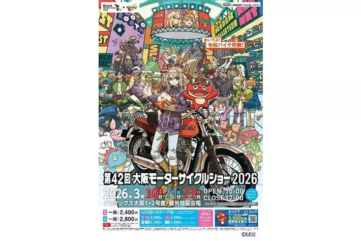 関西最大級のバイクイベント「第42回大阪モーターサイクルショー2026