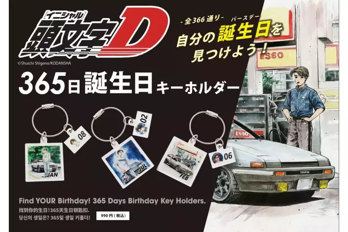 頭文字D』のPOPUPストアが「サックスバー 大分わさだ店」に登場！(画像