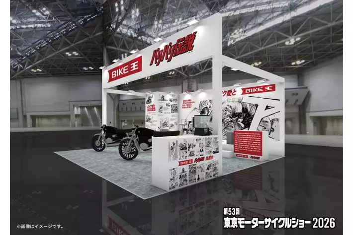 バイク王、東京モーターサイクルショー2026に出展