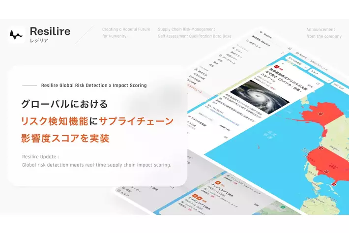 サプライチェーンリスク管理サービス「Resilire」、グローバルにおけるリスク検知機能にサプライチェーン影響度スコアを実装