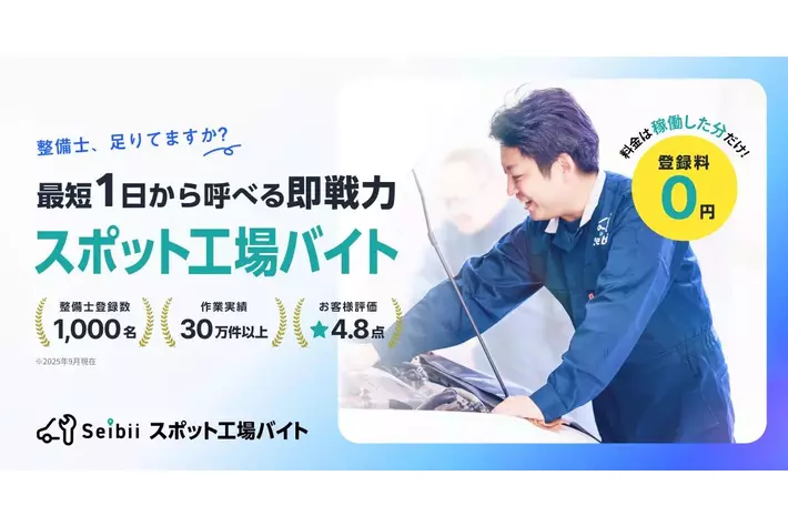 自動車整備業界の「人手不足」を救う新たな選択肢。セイビーが即戦力の整備士と整備工場を1日単位でマッチングする「スポット工場バイト」を正式リリース