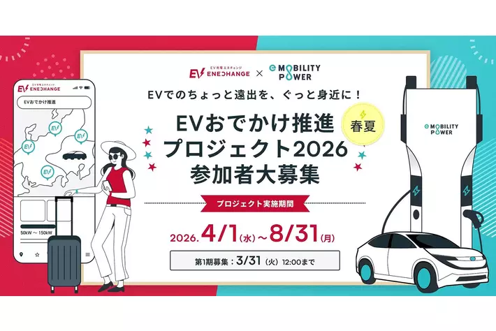ミライズエネチェンジとe-Mobility Power、「EVおでかけ推進プロジェクト」2026年度も継続実施
