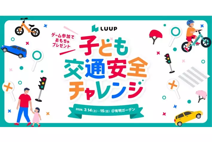 Luup、「TOKYO キッズフェスタ」の人気イベント『ありあけ乗り物ガーデン』に出展