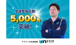 「出張整備」の需要拡大、開始2年で登録整備士5,000名突破！