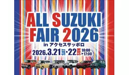オールスズキフェア2026 in _アクセスサッポロ 開催！