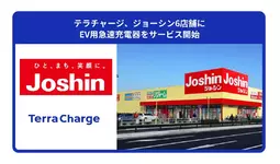 テラチャージ、ジョーシン6店舗にEV用急速充電器をサービス開始