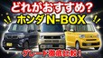 N-BOXのグレードの違いは？ カスタムやジョイの価格・装備の比較とおすすめグレードを解説
