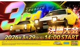 『頭文字D THE ARCADE』公式全国大会『公道最強決定戦3rd』決勝大会が3月29日（日）開催！
