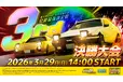 『頭文字D THE ARCADE』公式全国大会『公道最強決定戦3rd』決勝大会が3月29日（日）開催！