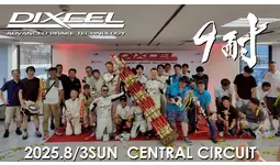 第21回DIXCEL「春」の9時間耐久まつり2026 4月26日（日）開催！