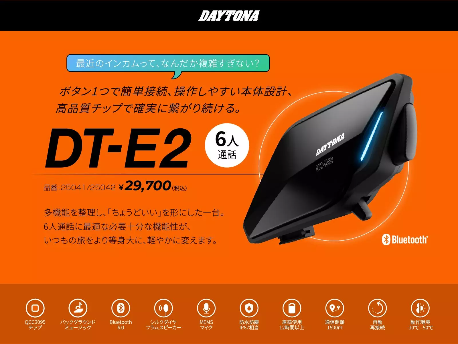 株式会社デイトナ】簡単操作のバイク用インカム「DT-E2」を発売。2026