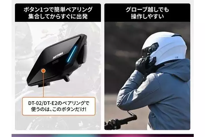 株式会社デイトナ】簡単操作のバイク用インカム「DT-E2」を発売。2026
