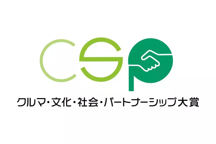 第５回クルマ・文化・社会・パートナーシップ大賞にて「環境貢献賞」を受賞