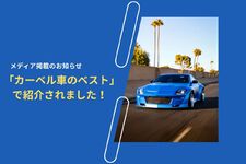 メディア掲載のお知らせ：「カーベル車のベスト」で紹介されました！