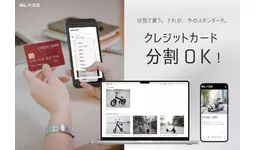 【支払い方法拡充】株式会社ブレイズが公式ECサイトで、クレジットカード分割払い決済を新導入