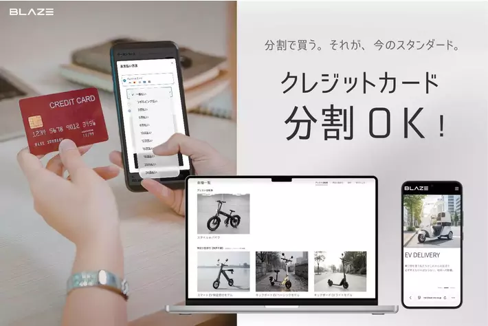 【支払い方法拡充】株式会社ブレイズが公式ECサイトで、クレジットカード分割払い決済を新導入