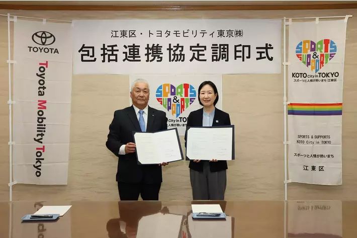 トヨタモビリティ東京株式会社　江東区と「包括連携に関する協定」を締結