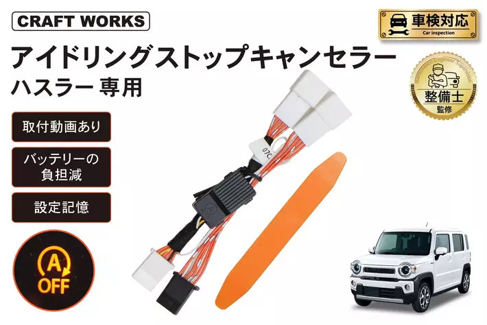 ハスラー専用 アイドリングストップキャンセラー販売開始。純正配線につなぐだけでOK！毎回のスイッチ操作を不要に。冷暖房が止まらず、発進もスムーズ。悩まない取付動画で、届いてすぐに装着可能。