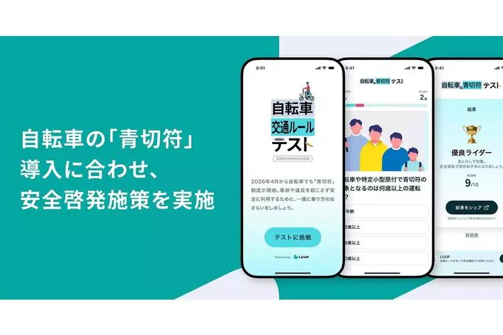 Luup、自転車の「青切符」導入に合わせ、安全啓発施策を実施