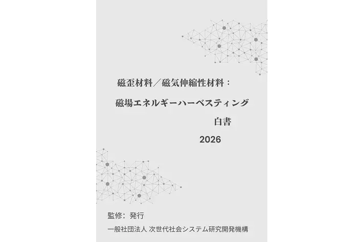 『磁歪材料／磁気伸縮性材料：磁場エネルギーハーベスティング白書2026年版』 発刊のお知らせ
