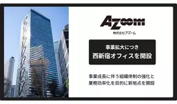 アズーム、事業拡大につき西新宿オフィスを開設