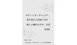 『スマートコーティング：光学設計と表面工学の新しい融合モデル白書2026年版』 発刊のお知らせ