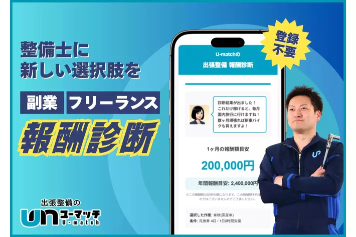 業界初（※）副業・フリーランスでの想定月収がわかる、整備士向け「無料ウェブ報酬診断」開始