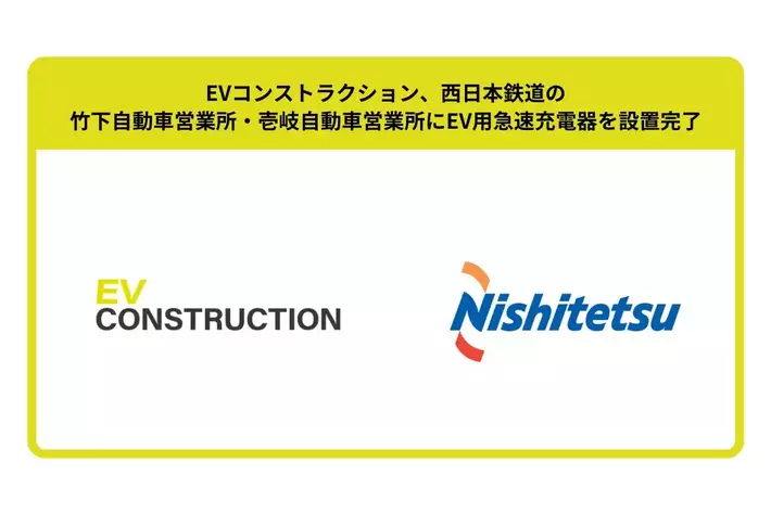 EVコンストラクション、西日本鉄道の竹下自動車営業所・壱岐自動車営業所にEV用急速充電器を設置完了