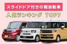 スライドドア付き軽自動車の人気ランキングTOP7！ 購入者の声などを紹介