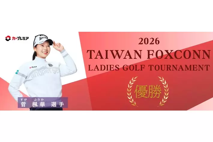 女子プロゴルファー菅楓華選手、ツアー2勝目を達成！