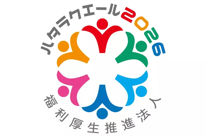 ハタラクエール2026 福利厚生推進法人に2年連続で認証されました