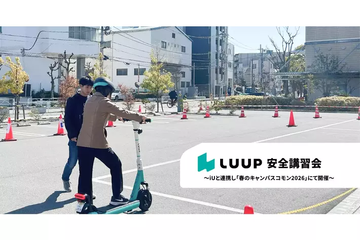 LUUP、iUと連携し「春のキャンパスコモン2026」にて安全講習会を開催