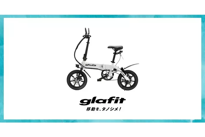 スズキとglafit、ペダル付電動バイクの安全な普及促進を目的とした協業に向けた検討を開始
