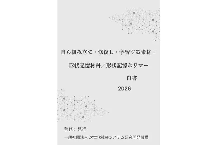 『自ら組み立て・修復し・学習する素材：形状記憶材料／形状記憶ポリマー白書2026年版』 発刊のお知らせ