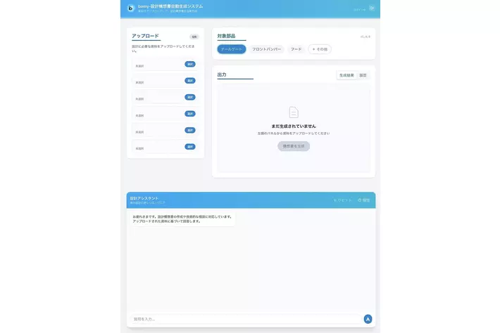 アンティナ、情報を構造化し設計構想書のドラフトを自動生成する「bomy」の限定先行提供を開始