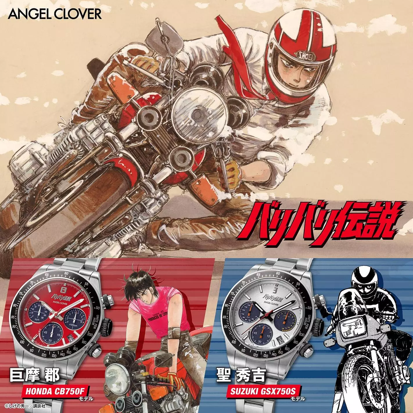 バイク漫画の金字塔『バリバリ伝説』×『ANGEL CLOVER』初の