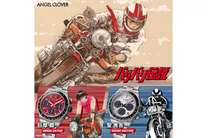 バイク漫画の金字塔『バリバリ伝説』×『ANGEL CLOVER』初のコラボレーションウォッチ、発売！