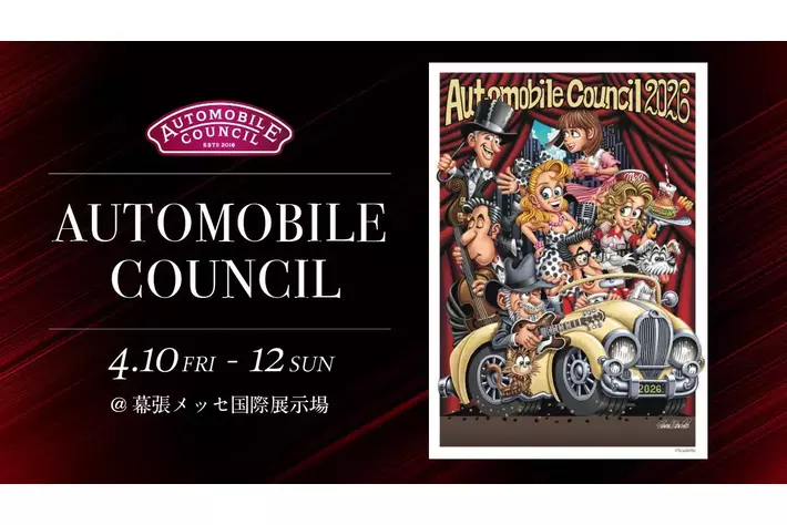 自動車カルチャーイベント「オートモビルカウンシル2026」WEB・SNSプロモーション協賛を実施