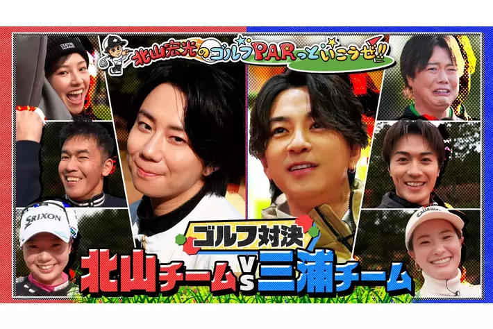 北山宏光・三浦翔平の豪華ゴルフ対決！プレミアグループ初の地上波一社提供特番が3/22(日)テレビ東京系で放送