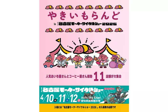 「やきいもらんど in 第5回名古屋モーターサイクルショー2026」開催決定！